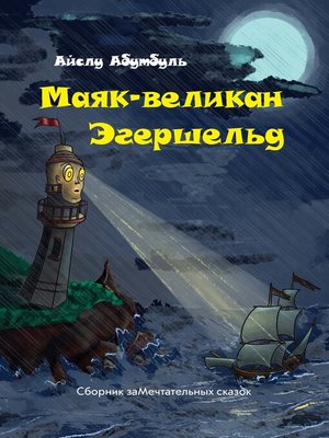 cover image of Маяк-великан Эгершельд, или Сборник заМечтательных сказок